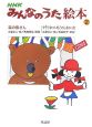 NHKみんなのうた絵本　CD付　森の熊さん(2)