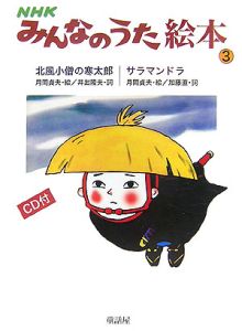 ＮＨＫみんなのうた絵本　ＣＤ付　北風小僧の寒太郎