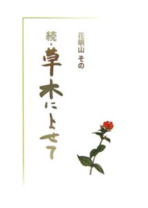 続・草木によせて