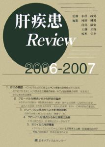 肝疾患ｒｅｖｉｅ　２００６－２００７