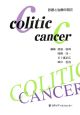 Colitic　cancer　診断と治療の現況