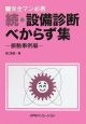 続・設備診断べからず集　振動事例編