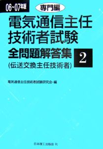 電気通信主任技術者試験　全問題解答集　専門編　２００６－２００７