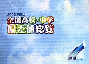 全国高校・中学偏差値総覧 2006
