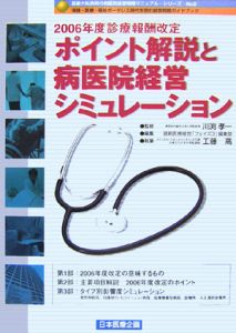 診療報酬改定　ポイント解説と病医院経営シミュレーション　２００６