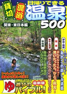 日帰りできる貸切・混浴温泉500 関東・東日本編