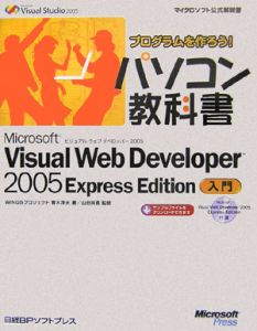 プログラムを作ろう！パソコン教科書　Ｍｉｃｒｏｓｏｆｔ　Ｖｉｓｕａｌ　Ｗｅｂ　Ｄｅｖｅｌｏｐｅｒ２００５　Ｅｘｐｒｅｓｓ　Ｅｄｉｔｉｏｎ入門