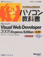 プログラムを作ろう！パソコン教科書　Microsoft　Visual　Web　Developer2005　Express　Edition入門