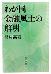 わが国金融風土の解明