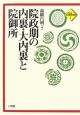 院政期の内裏・大内裏と院御所