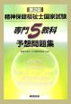 精神保健福祉士国家試験　専門5教科予想問題集