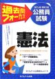 過去問フォーカス憲法　地方上級・国家2種公務員試験