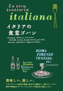 岩田砂和子『イタリアの食堂ゴハン』