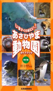 あさひやま動物園ガイドブック＜改訂版＞