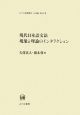 現代日本語文法現象と理論のインタラクション
