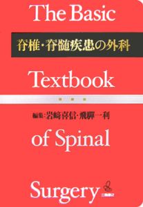 脊椎・脊髄疾患の外科