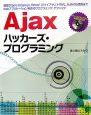Ajax　ハッカーズ・プログラミング