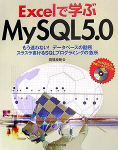 Ｅｘｃｅｌで学ぶＭｙＳＱＬ５．０