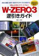 WillcomスマートフォンW－zero3　逆引きガイド