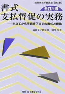 書式支払督促の実務