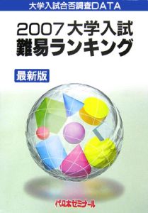 大学入試難易ランキング　２００７