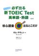 必ず出る新TOEIC　test英単語・熟語