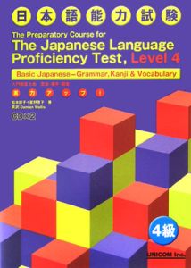 実力アップ！日本語能力試験　４級入門総まとめ