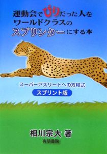 運動会でびりだった人をワールドクラスのスプリンターにする本