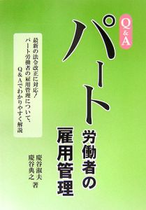 Ｑ＆Ａパート労働者の雇用管理