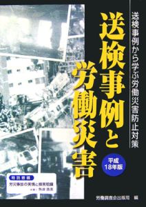 送検事例と労働災害　平成１８年