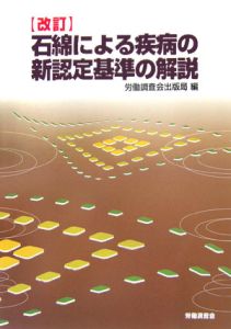 石綿による疾病の新認定基準の解説