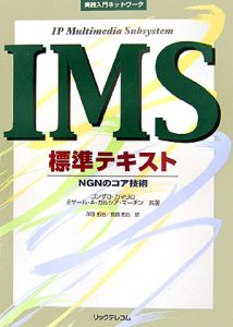 ＩＭＳ標準テキスト