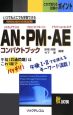 情報処理技術者試験　AN・PM・AEコンパクトブック