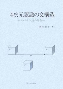 ４次元認識の文構造　スペイン語の場合