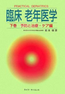 臨床老年医学（下）　予防と治療・ケア編