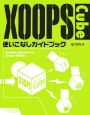 XOOPS　Cube使いこなしガイドブック