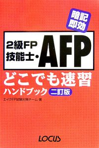 ２級　ＦＰ技能士・ＡＦＰ　どこでも速習ハンドブック＜二訂版＞