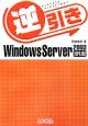 逆引きWindows　Server2003／SP1／R2