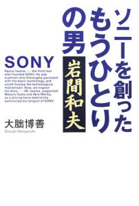 ソニーを創ったもうひとりの男岩間和夫
