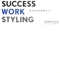 ＳＵＣＣＥＳＳ　ＷＯＲＫ　ＳＴＹＬＩＮＧ