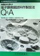 失敗から学ぶ電子顕微鏡試料作製技法Q＆A