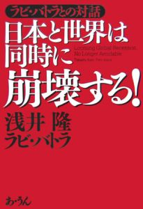 日本と世界は同時に崩壊する！