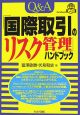 Q＆A「国際取引のリスク管理」ハンドブック