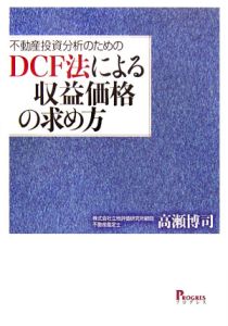 不動産投資分析のためのＤＣＦ法による収益価格の求め方