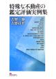 特殊な不動産の鑑定評価実例集