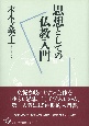 思想としての仏教入門