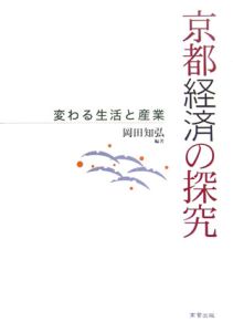 京都経済の探究