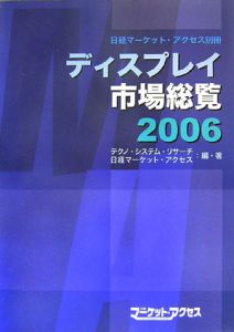 日経マーケットアクセス『ディスプレイ市場総覧 2006』