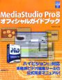 MediaStudioPro8　オフィシャルガイドブック