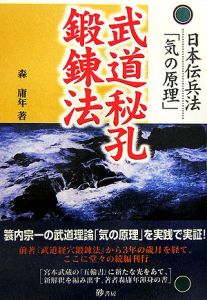 簑内宗一武道鍛錬法のすべて/森庸年 - 販売書籍｜TSUTAYA レンタル